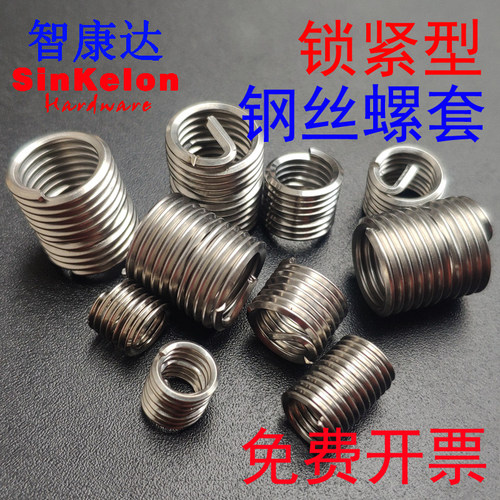 304/316不锈钢自锁锁紧钢丝螺套