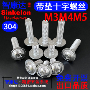 304不锈钢圆头十字槽带垫螺丝半元 M3M4M5M6 头带介精密电脑DIN967