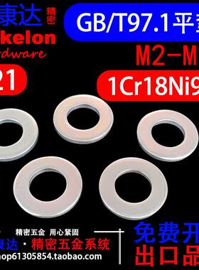 321不锈钢平垫圈GB/T97.1垫片1Cr18Ni9Ti含钛M2M2.5M3M4M5M6-M24