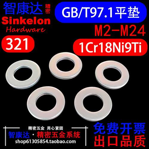 321不锈钢平垫GB/T97.1垫片含钛