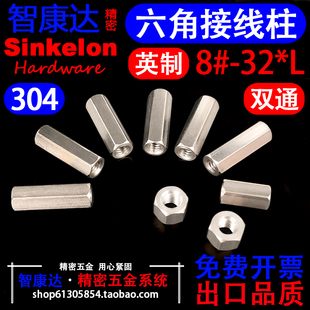 304不锈钢英制美制双通六角螺柱接线隔离柱加长螺母不锈钢8#-32