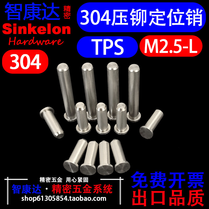 304不锈钢定位销压铆圆柱销钉无螺纹压铆钉TPS-M2.5*4*5*6*8~*16