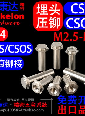 埋头压铆螺母柱304不锈钢无痕盲孔通孔铆接套CSS CSOS M2M2.5M3M4