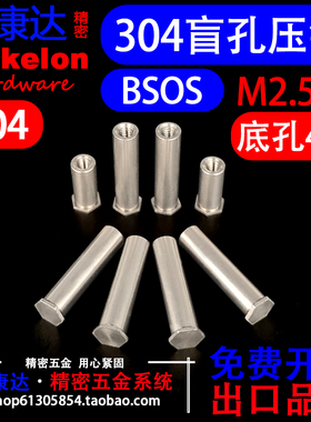 304不锈钢盲孔压铆螺柱螺母柱螺套铆柱BSOS  M2.5 外径底孔4.2