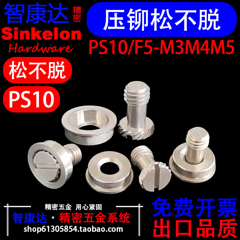PS10/F5-M3/M4/M5-40 不锈钢压铆松不脱螺丝钉组合连接件