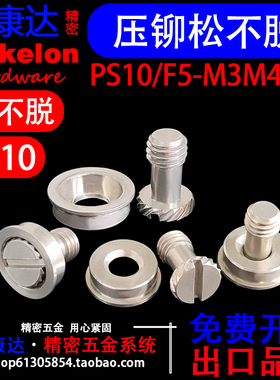 PS10/F5-M3/M4/M5-40 不锈钢压铆松不脱螺丝钉组合连接件