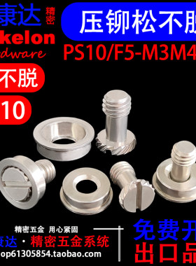 PS10/F5压铆松不脱螺丝钉组合