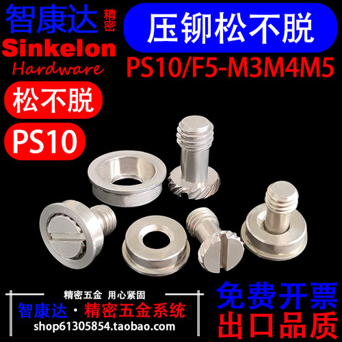 PS10/F5压铆松不脱螺丝钉组合
