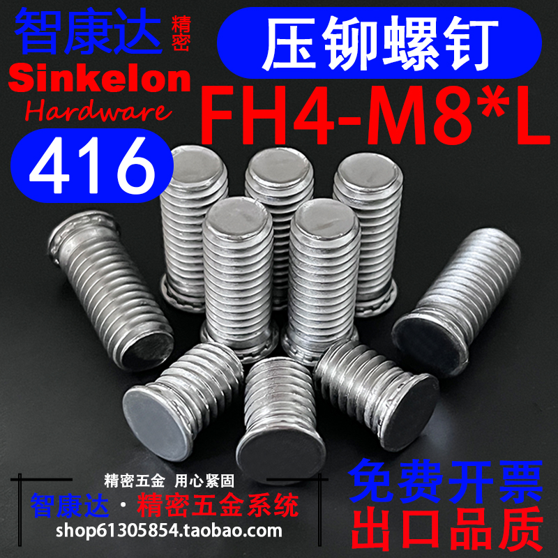 416高强度不锈钢压铆螺钉