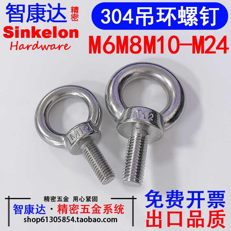 智康达304不锈钢吊环螺丝