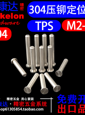 304不锈钢定位销导向销压铆销钉MPP圆柱销无螺纹压铆钉TPS-M2*L