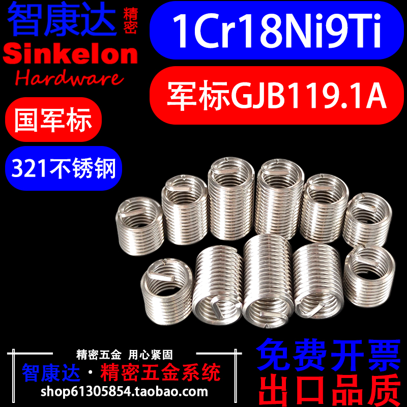 钢丝螺套1Cr18Ni9TiGJB119.1A