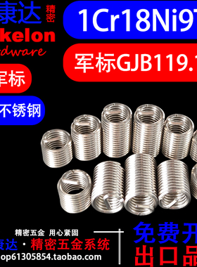 1Cr18Ni9Ti国军标GJB119.1A有尾钢丝螺套321不锈钢带折断槽M2-M12