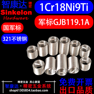 1Cr18Ni9Ti国军标GJB119.1A有尾钢丝螺套321不锈钢带折断槽M2-M12