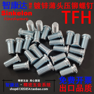 TFHS薄板圆头压铆螺钉压板螺丝薄头铆钉M3M4M5M6 TFH
