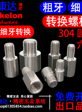 粗牙细牙304不锈钢六角/圆形内外牙单通转换接线柱M8M10M12M16M20