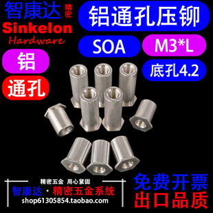 铝制通孔压铆螺柱六角压铆螺母柱SOA M3*3*4*5*6~12小外径底孔4.2