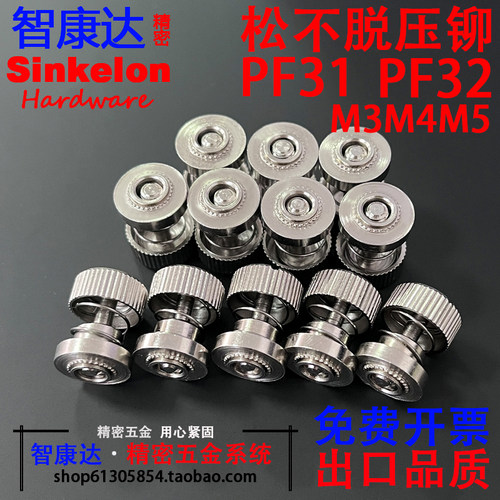 PF31/32弹簧压铆面板松不脱螺钉
