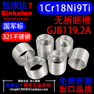 321不锈钢无折断槽1Cr18Ni9Ti国军标GJB119.2A有尾钢丝螺套M2-M12