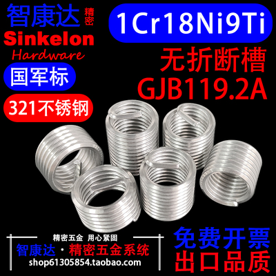 321不锈钢1Cr18Ni9Ti钢丝螺套
