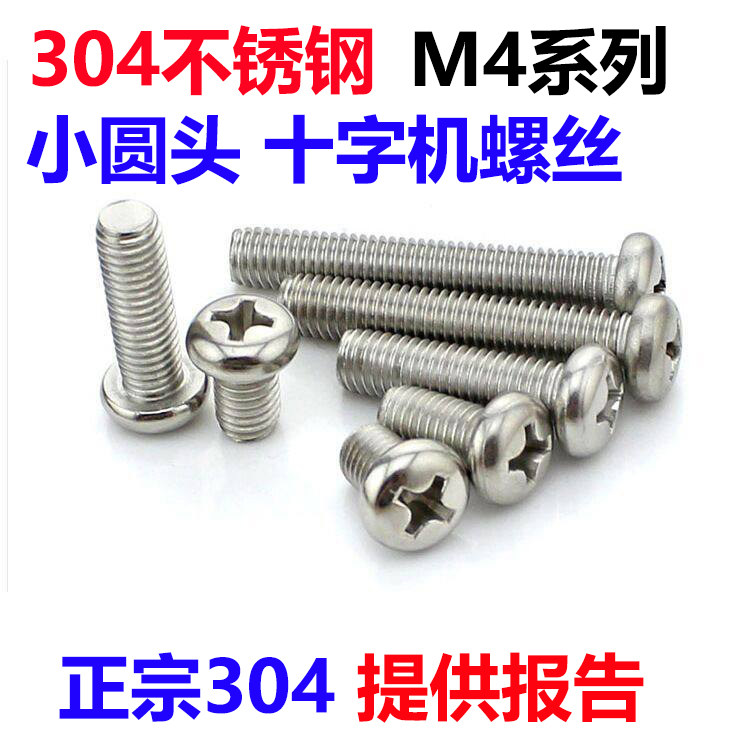 304不锈钢小圆头精密螺钉定制