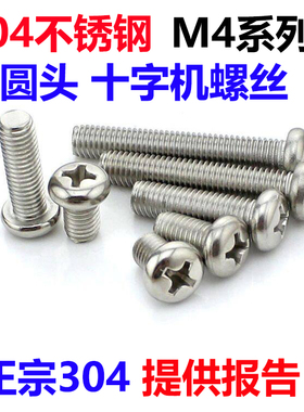 304不锈钢小圆头 GB823小盘头十字螺钉机牙精密螺丝M2.5M3M4M5M6