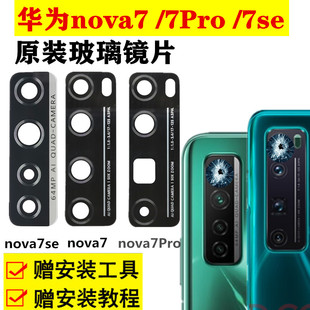 华为nova7 SE镜片7Pro后摄像头玻璃镜片原装照相机镜头保护盖板圈