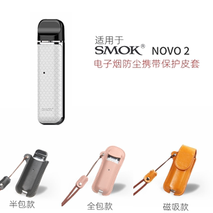 替烟防尘novo磁吸皮套新 kit保护套小烟套装 适用SMOK电子烟Novo