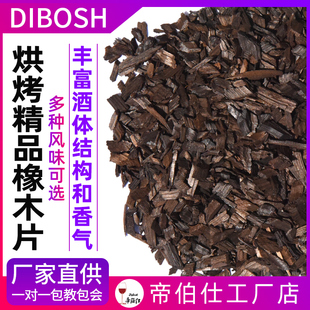 帝伯仕烘烤精品橡木片轻度中度重度橡木片自酿葡萄酒白兰地增香