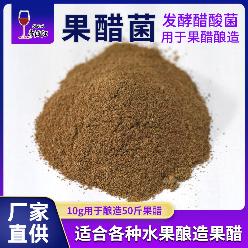 帝伯仕果醋菌活性菌10克散装自酿水果菌种酿醋曲添加剂原料包邮