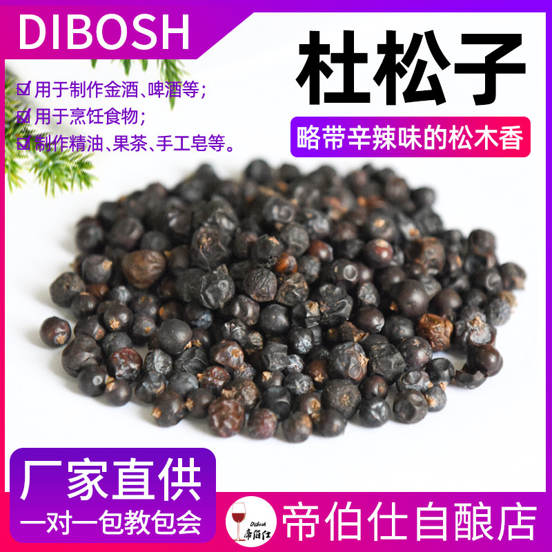 帝伯仕杜松子果杜松子浆果德国酿酒金酒精酿啤酒纯露法式调料商用