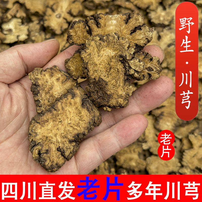 四川正品野生川芎中药材250克可打粉无硫川穹泡茶四物汤老片-封面