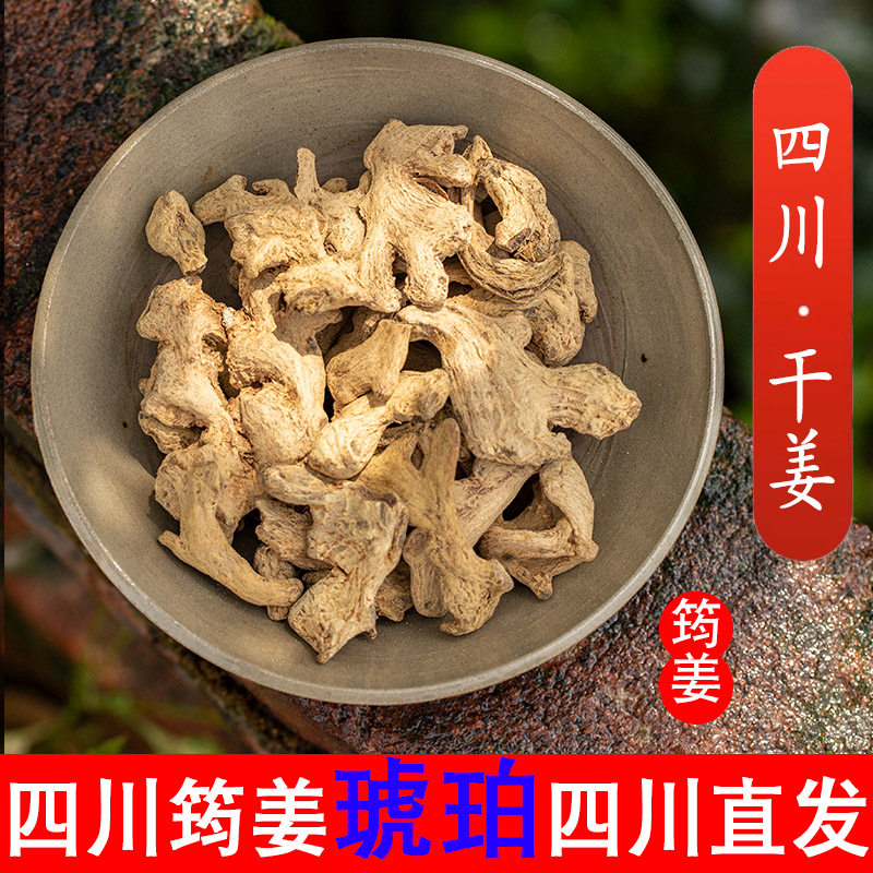 四川直发古法经方筠姜老干姜中药材干姜片琥珀姜可打粉500克