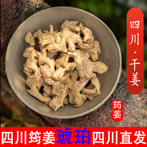 四川直发古法经方筠姜老干姜中药材干姜片琥珀姜可打粉500克