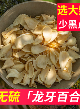 【精选】大片湖南龙牙百合干干货特别级无硫食用莲子组合250g