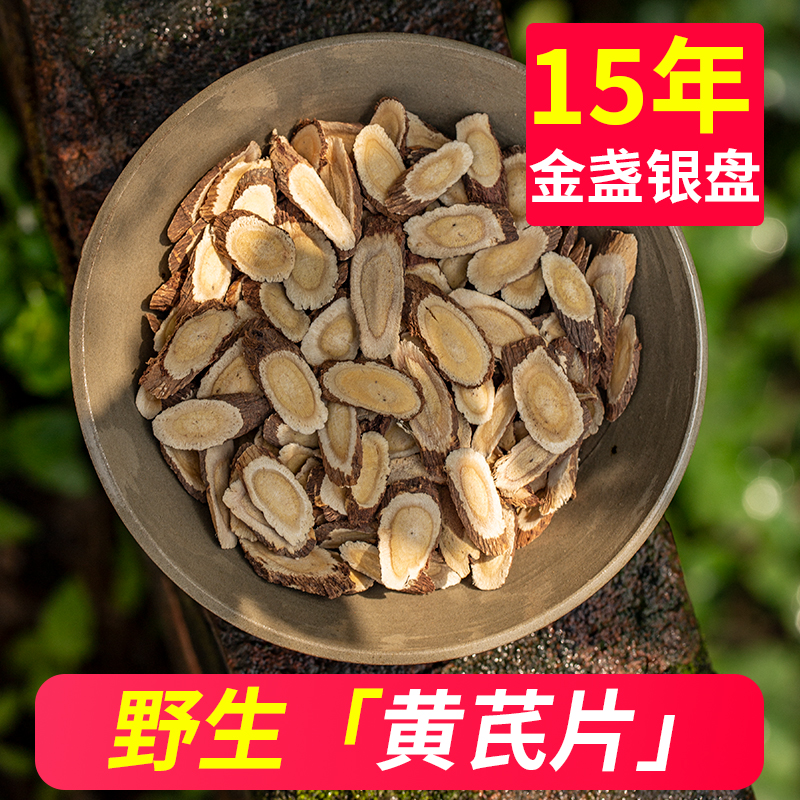 黄芪中药材正品250克泡水特别级浑源片无硫野生北红芪粉山西甘肃