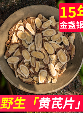 黄芪中药材正品250克泡水特别级浑源片无硫野生北红芪粉山西甘肃