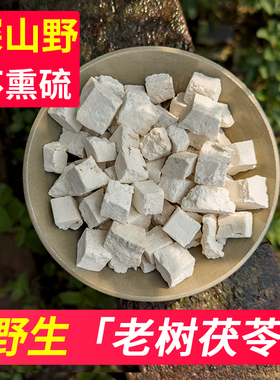 云南野生茯苓中药材正品特别级白茯苓粉芡实伏芩山药莲子四神汤茶