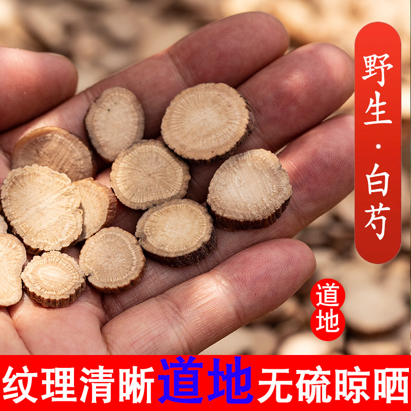 野生白芍中药材正品杭白芍白芍白术白茯苓三白汤四物汤500g