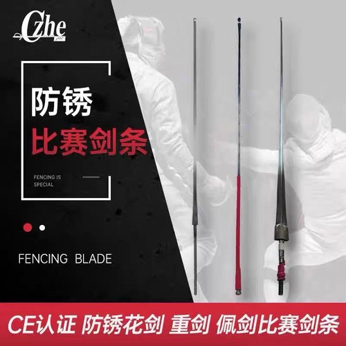 专业击剑比赛防锈剑条