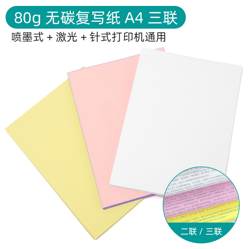无碳纸80克二联空白无碳复写纸a4针式打印纸两联激光喷墨通用复印