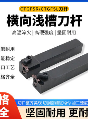 数控车刀横向外浅槽CTGFSL1616H16/CGBSL2020K43割槽刀片端面刀杆