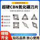 金刚石CBN氮化硼超硬数控刀片TNMG WNMG淬火钢高硬钢铸铁专用刀头
