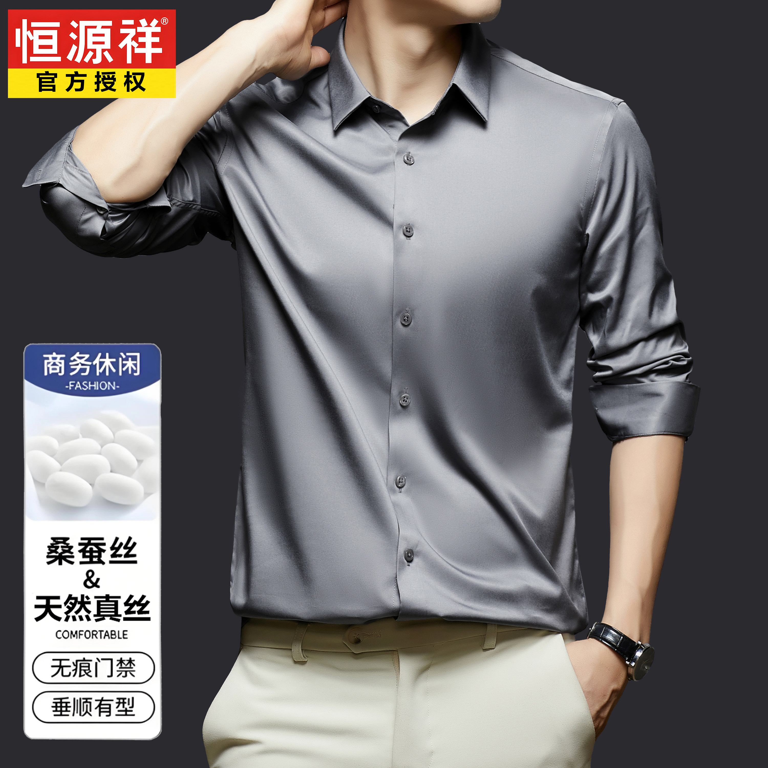 恒源祥高档桑蚕丝衬衫男长袖免烫春季商务休闲真丝大码衬衣高级感