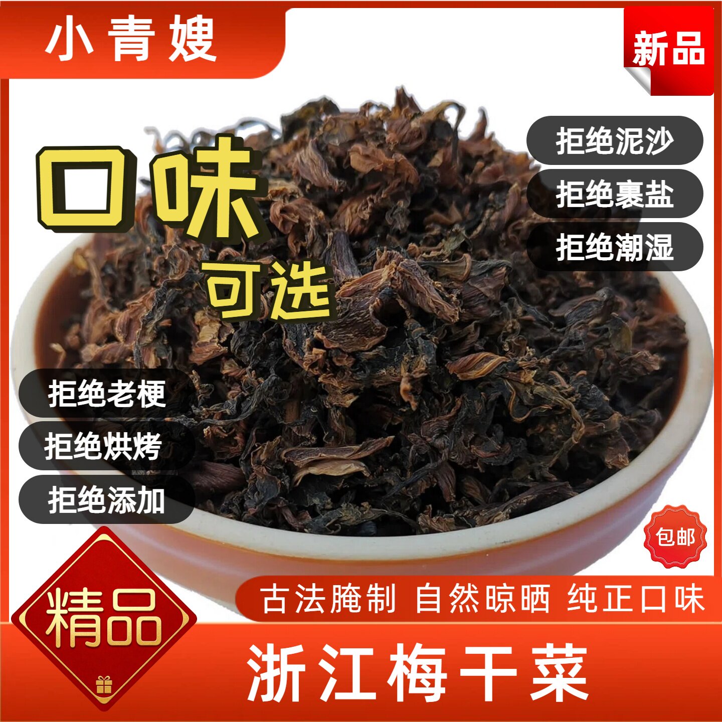 小青嫂梅干菜（精品）正宗干货浙江特产农家霉干菜无沙免洗200克