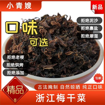小青嫂梅干菜（精品）正宗干货浙江特产农家霉干菜无沙免洗200克