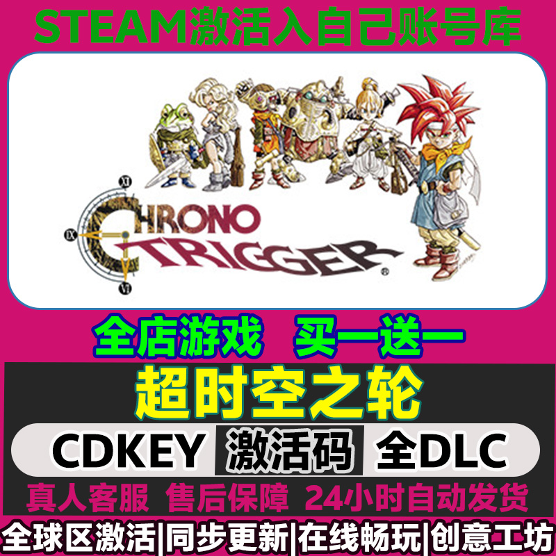 超时空之轮steam正版 CHRONO TRIGGER®激活码cdk全DLC电脑PC游戏