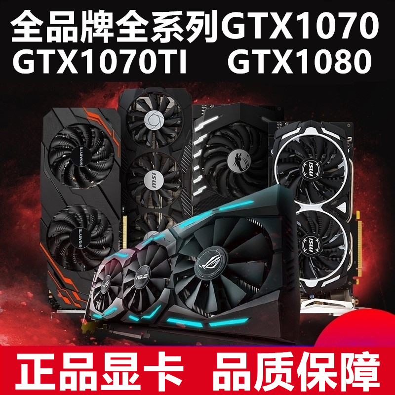 gtx1070/1070ti显卡华硕微星2060super影驰980ti七彩虹我的显卡