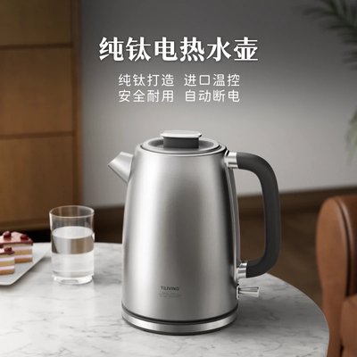 TiLIVING纯钛高端电热水壶家用烧水壶泡茶专用自动断电大容量1.7L