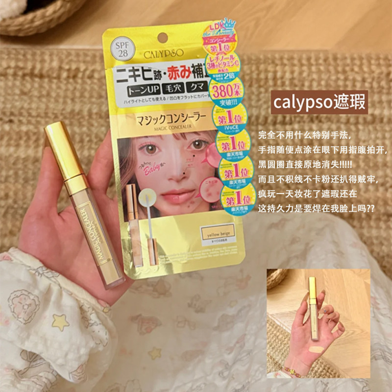CALYPSO蔻丽普索魔法遮瑕液膏遮斑点痘印黑眼圈眼袋持久隐形泪沟